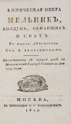 Аблесимов А. Комическая опера «Мельник - колдун, обманщик и сват. В трех действиях. М.: В типографии Н.С. Всеволжского, 1817